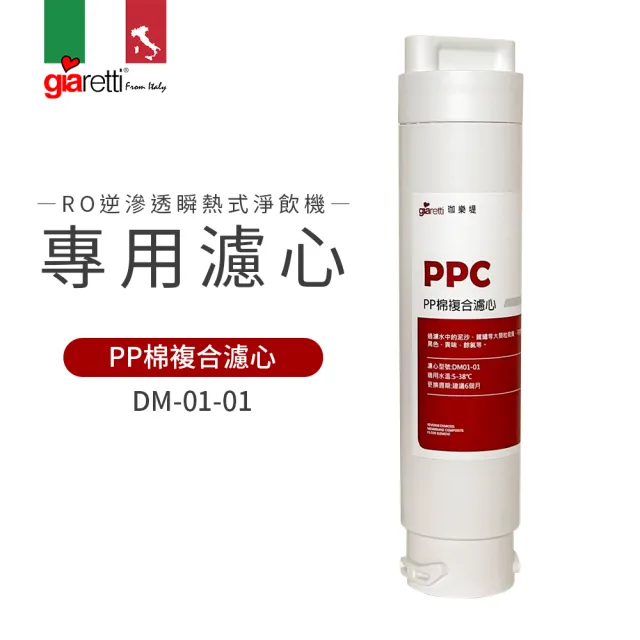 【Giaretti】RO逆滲透瞬熱式淨飲機專用PP棉複合濾心(DM01-01)
