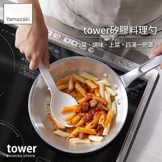 【YAMAZAKI】tower矽膠料理勺-白(料理用具/烹調用具/矽膠料理用具)