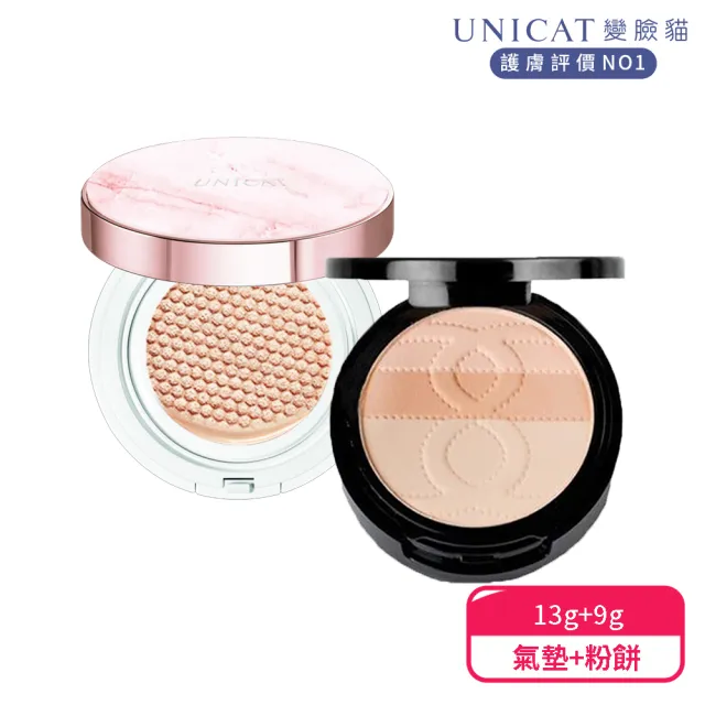 【UNICAT 變臉貓】高訂3.0光彩保濕氣墊粉餅+MEILIN 超持久3色粉餅｜光澤裸感(輕鬆提亮與校色)