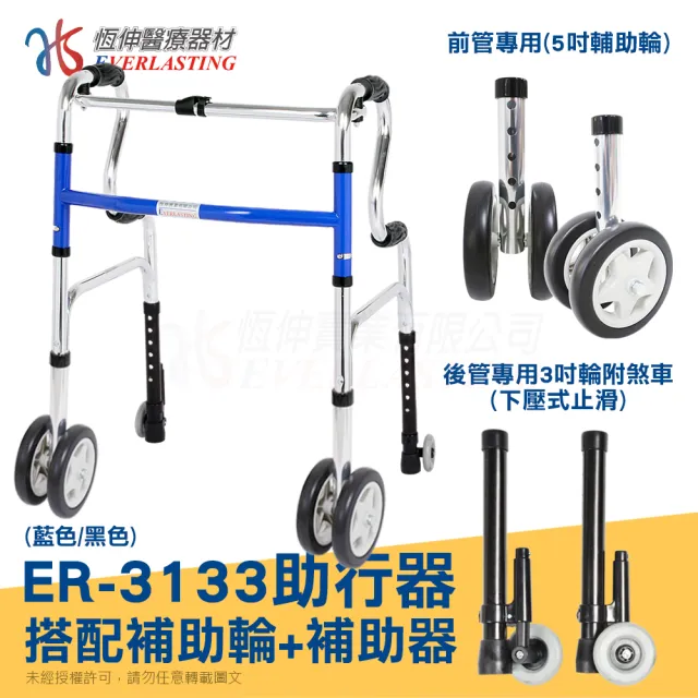 【恆伸醫療器材】ER-3133 R型助行器 + 5吋直向輔助輪雙輪&帶輪輔助器(藍/黑 隨機出貨)