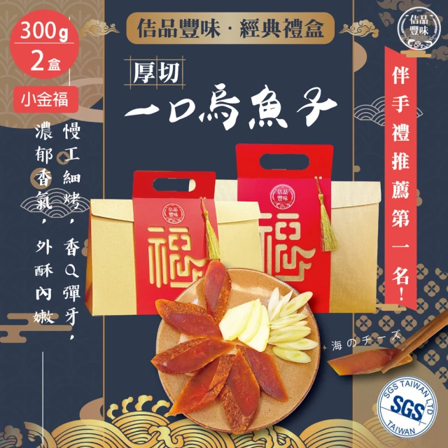 佶品豐味 厚切野生一口吃烏魚子 300g*2盒 共600g(豐收伴手禮盒 一口烏魚子 春節禮盒過年零嘴第一)