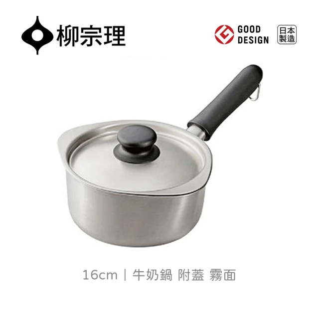 【柳宗理】日本製柳宗理牛奶鍋16cm/霧面/附不鏽鋼蓋(大師級實用工藝．絕佳導熱與多用途)