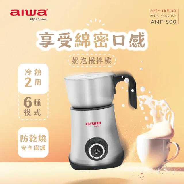 【AIWA 愛華】奶泡攪拌機 AMF-500(6種奶泡模式)