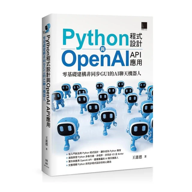 Python程式設計與OpenAI API應用：零基礎建構非同步GUI的AI聊天機器人