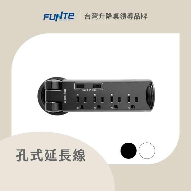 【FUNTE】電動升降桌專用 孔式桌上電源延長線