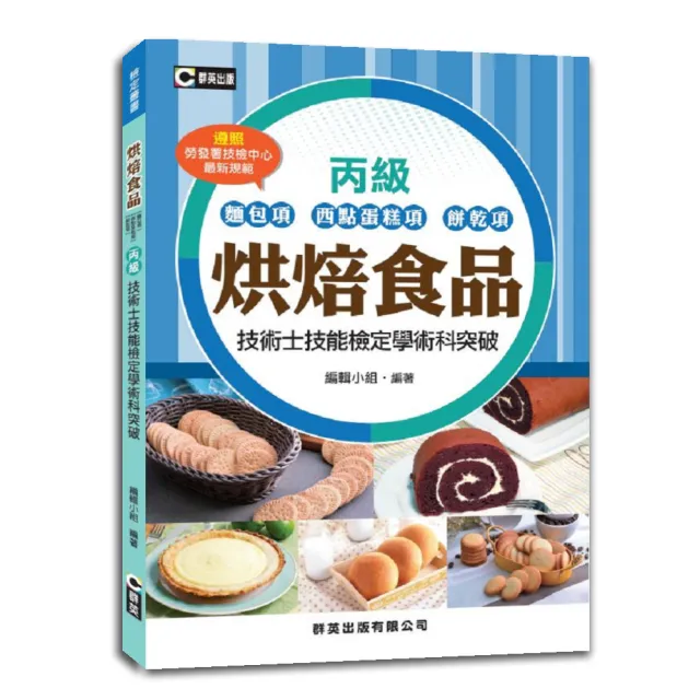 最新烘焙食品丙級技檢叢書