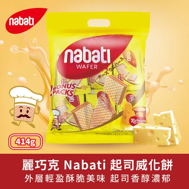 即期品【Nabati】麗芝士/麗巧克威化餅 起司/巧克力/花生-任選414g