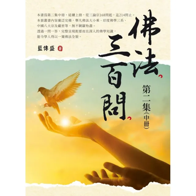 佛法三百問第二集（中冊） - momo購物網- 好評推薦-2024年4月