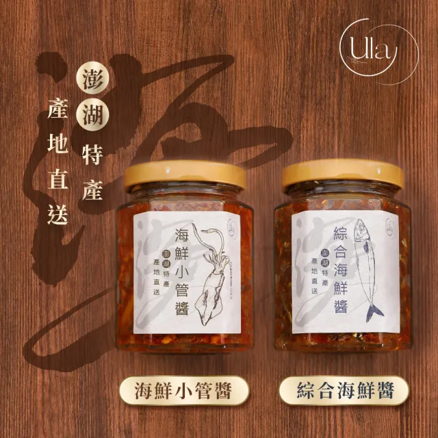 【CW LIFEGROUP 可營生活選物】ULA澎湖名產 綜合海鮮醬 小管醬 270g(XO醬/干貝醬/炒飯/港式料理/拌面)