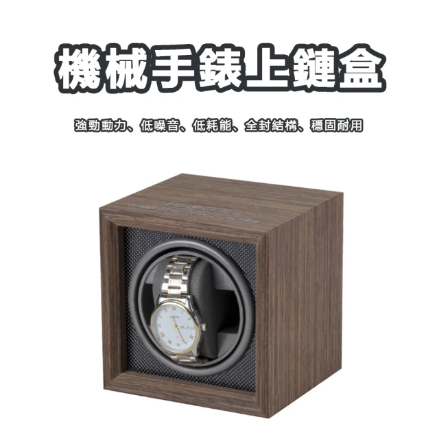 【AMITOF】手錶上鏈盒(自動錶盒 復古木紋錶盒 自動上鍊錶盒 機械錶盒 自動上鏈盒 上鍊盒 古董錶盒 搖錶器)