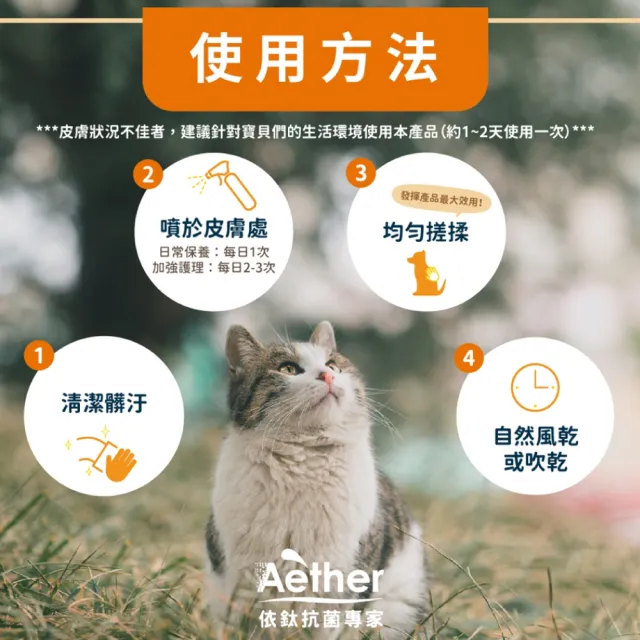 【Aether 依鈦抗菌專家】寵物皮膚專用噴霧(250ml/瓶)