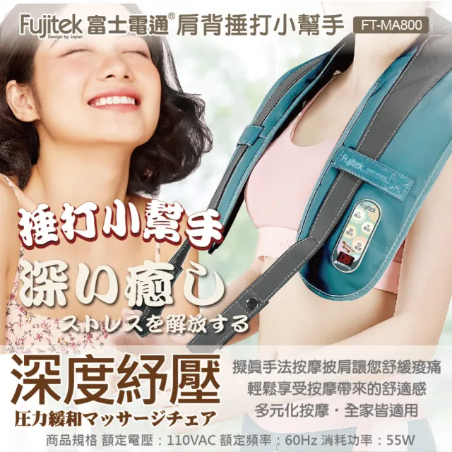 【Fujitek 富士電通】肩頸捶打按摩器FTM-MA800(捶打小幫手/捶打按摩/溫熱按摩)