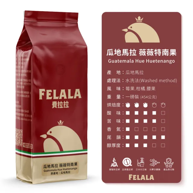 【Felala 費拉拉】中淺烘焙 瓜地馬拉 薇薇特南果 咖啡豆 3磅(買三送三 獨特清亮的花果氣息)