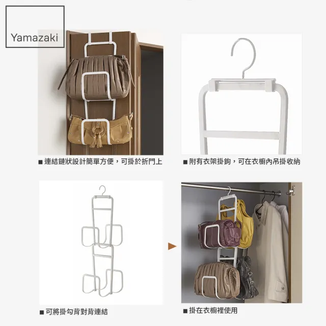 【YAMAZAKI】創意包包架/雜誌萬用架-白(包包收納/包包收納掛架/臥室收納/衣櫥收納)
