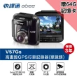 【Abee 快譯通】V57Gs 高畫質 TS碼流 GPS測速提醒 單鏡頭行車紀錄器(附贈64G記憶卡)