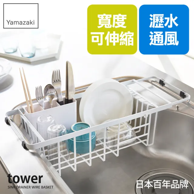 【YAMAZAKI】tower伸縮式瀝水籃-白(收納架/碗盤架/餐具瀝水/瀝水架/置物架/杯架) 