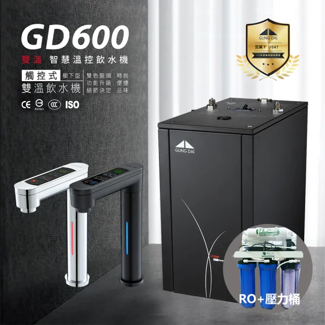 【德克生活】宮黛 GD-600 冷熱雙溫觸控式廚下型飲水機(搭配公規5道式RO逆滲透含壓力)