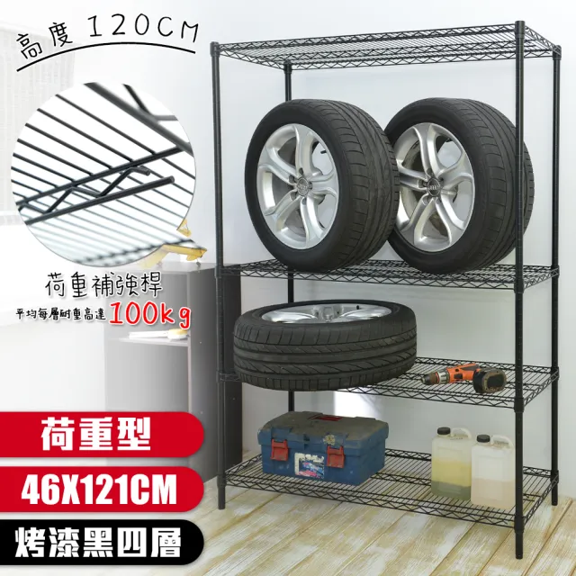 【居家cheaper】荷重型 烤黑 46X121X120CM 四層置物架(每層耐重100KG 層架鐵架 置物架 貨架)