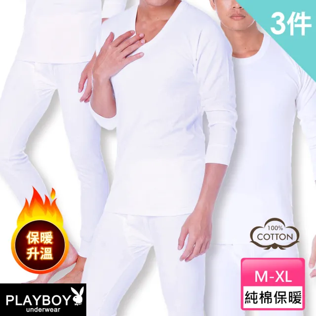 【PLAYBOY】買二送一 保暖抗寒純棉親膚保暖內衣 3款可選-速(圓領/U領/長袖/長褲/衛生衣/衛生褲/內衣)