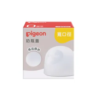 【Pigeon 貝親】第三代寬口奶瓶栓(白色)