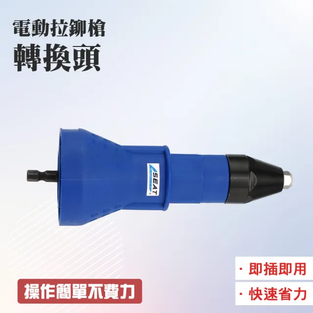 【職人工具】185-RT2448 電動拉釘槍 工業電動鉚釘槍 拉鉚槍轉換接頭(鉚釘機 拉釘拉鉚 電動拉鉚槍轉換頭)