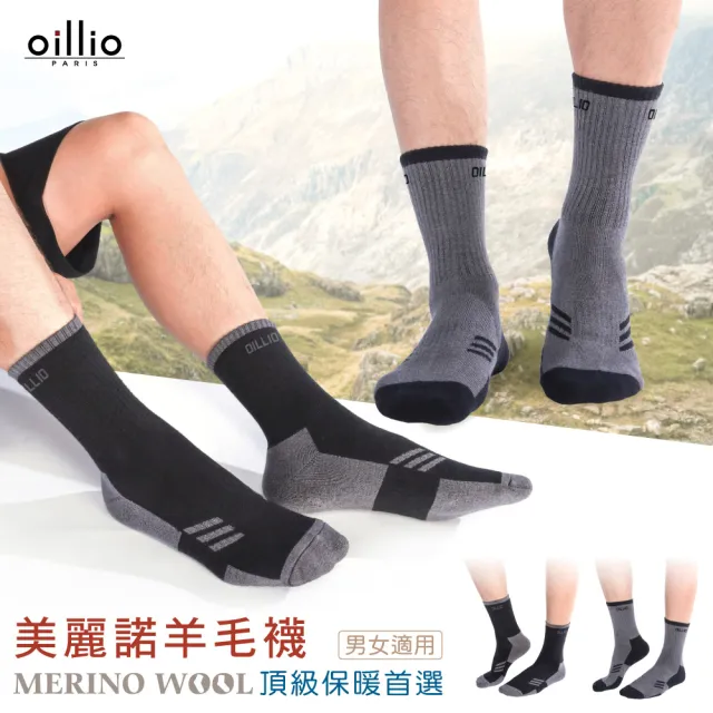 【oillio 歐洲貴族】5雙組 美麗諾羊毛襪/抗寒保暖襪 防護機能 健行襪 加厚中筒襪(4款 男女適穿 襪子)