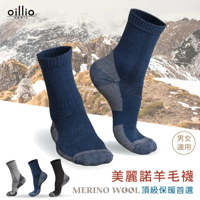 【oillio 歐洲貴族】5雙組 美麗諾羊毛襪/抗寒保暖襪 防護機能 健行襪 加厚中筒襪(4款 男女適穿 襪子)