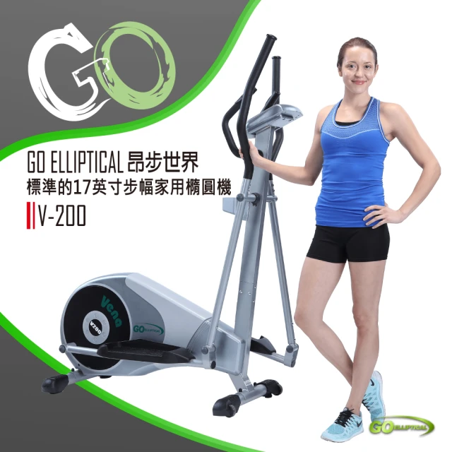 GO ELLIPTICAL昂步世界 V-200標準17英寸居家健身有氧運動塑身(體積小巧/滑步機/橢圓機/原廠技師裝配)