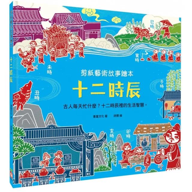 剪紙藝術故事繪本：十二時辰【古人每天忙什麼？十二時辰裡的生活智慧。】