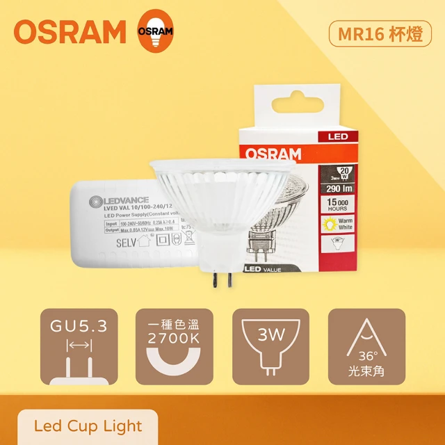 Osram 歐司朗Osram 歐司朗 10入組 LED MR16 3W 2700K 黃光 12V 杯燈 燈杯 贈變壓器