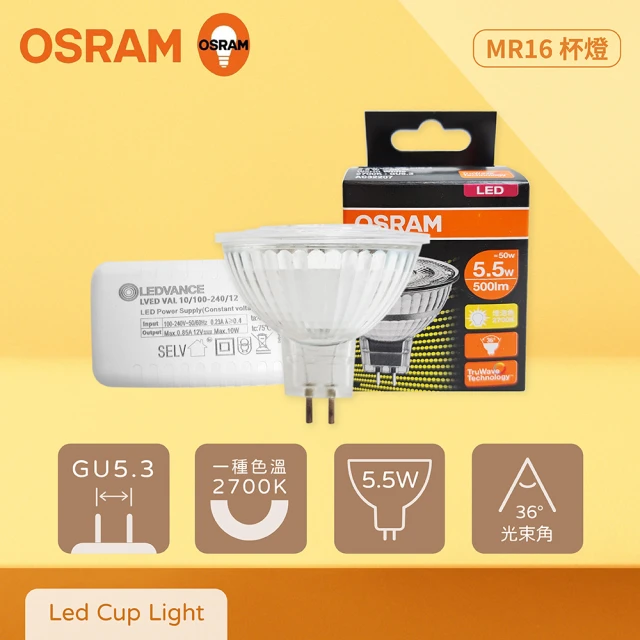 Osram 歐司朗Osram 歐司朗 10入組 LED MR16 5.5W 2700K 燈泡色 黃光 12V 杯燈 燈杯 贈變壓器