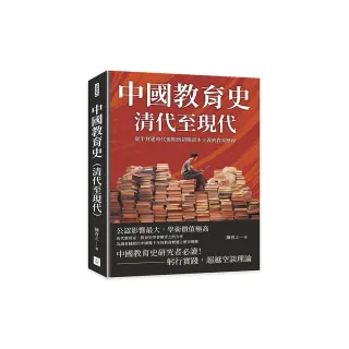 中國教育史（清代至現代）：從半封建時代後期到初期資本主義的教育歷程