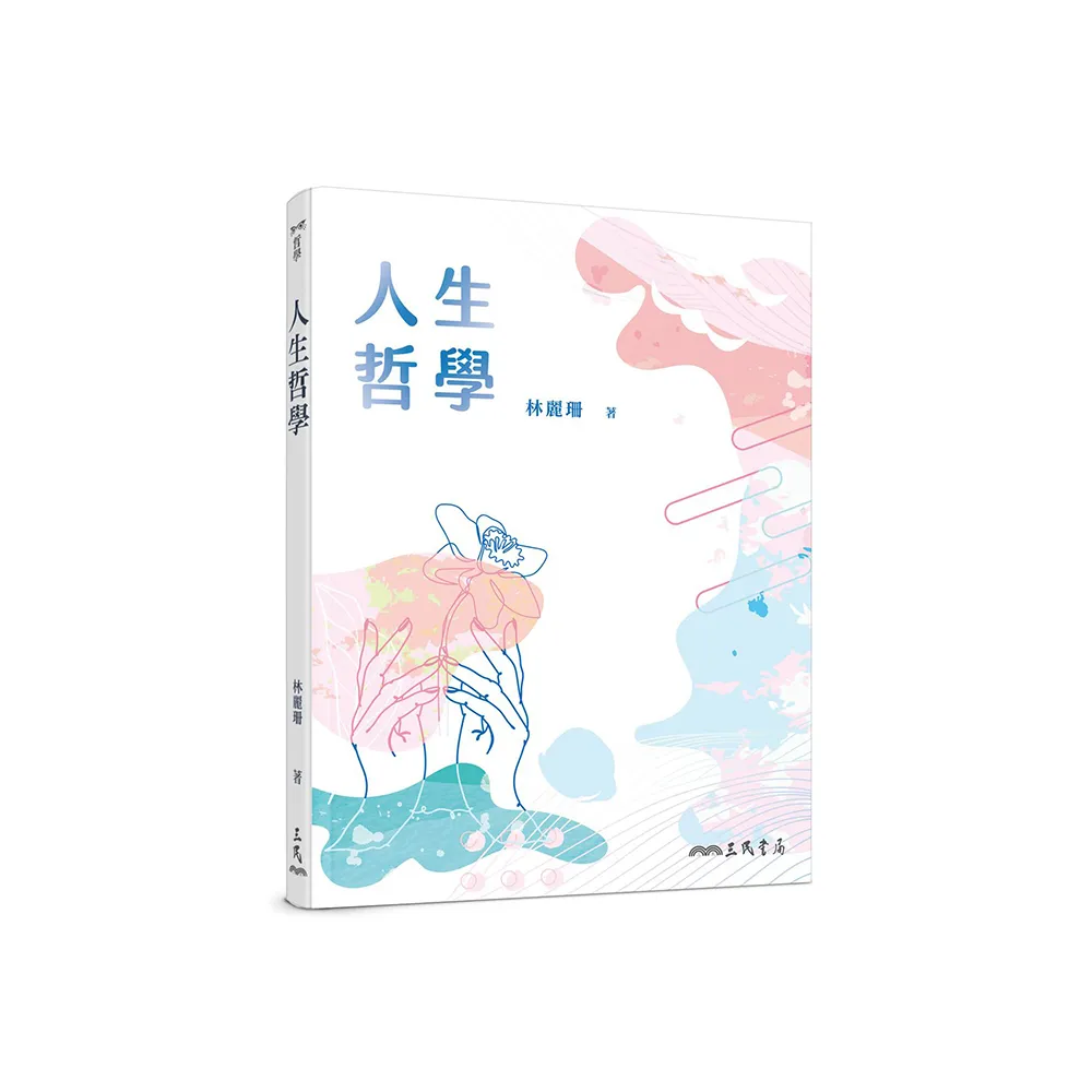 人生哲學（四版）