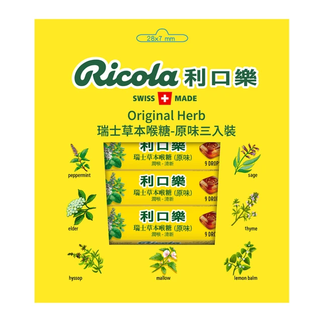 【RICOLA 利口樂】草本潤喉糖31.5g(原味3入裝)