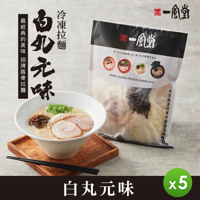 【一風堂】冷凍拉麵-白丸元味-5包組(540g/包)