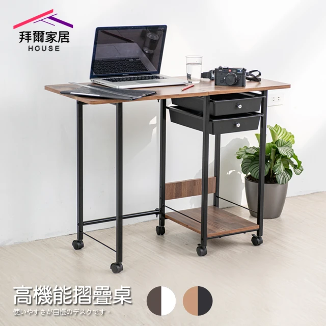 【拜爾家居】高機能摺疊桌(MIT台灣製造 附抽屜 結構加強版 折疊桌 電腦桌 懶人桌 工作桌 筆電桌 媽媽桌)