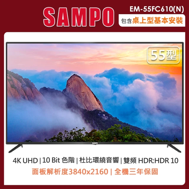 SAMPO 聲寶 55型4K液晶顯示器+視訊盒EM-55FC610-N(含桌上型安裝+舊機回收)