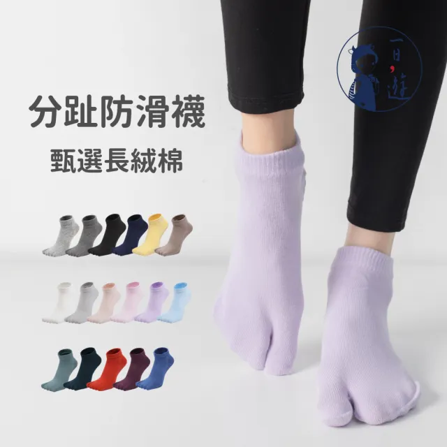 【NicoFun 愛定做】2雙 分趾防滑瑜珈 棉襪 皮拉提斯 止滑襪 運動襪 室內襪 日式襪 2趾襪(女棉襪22-24.5cm)