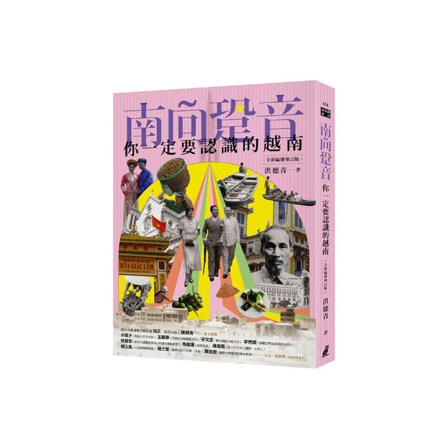 南向跫音：你一定要認識的越南（全新增訂版）