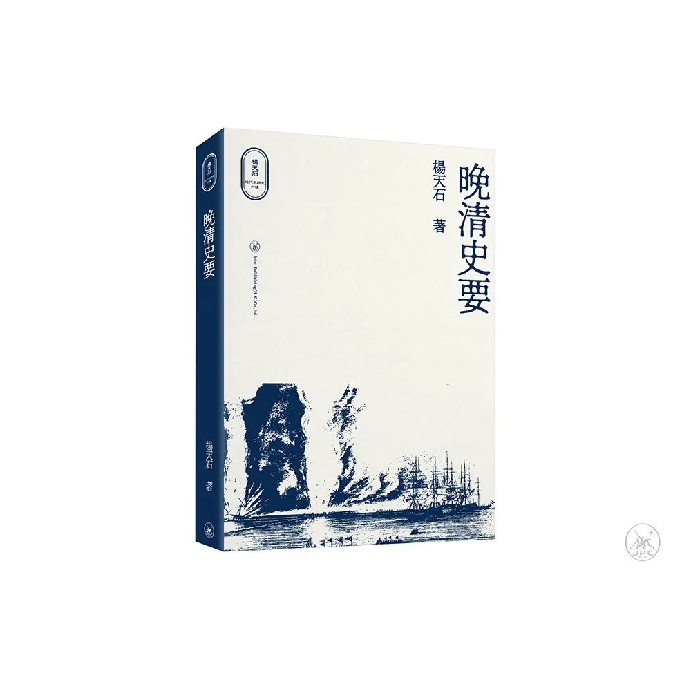 晚清史要