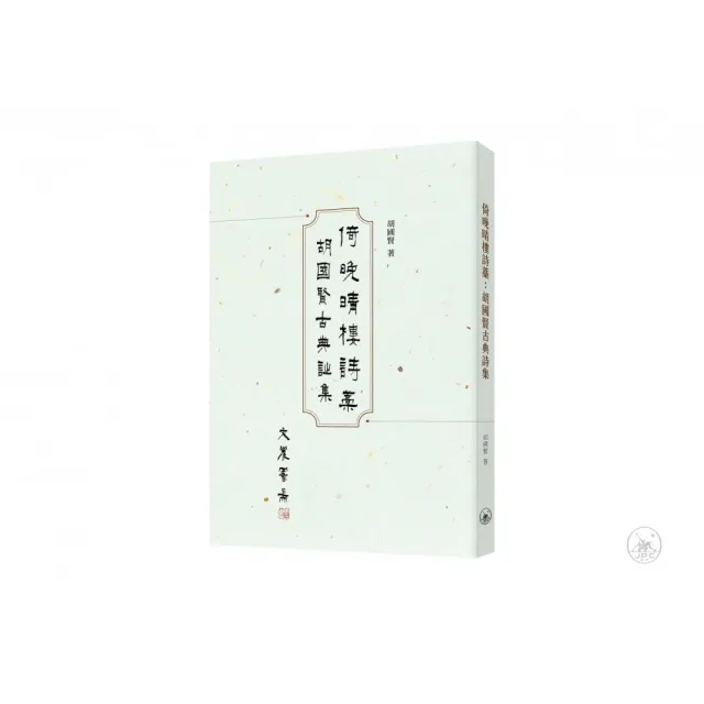 倚晚晴樓詩藁：胡國賢古典詩集