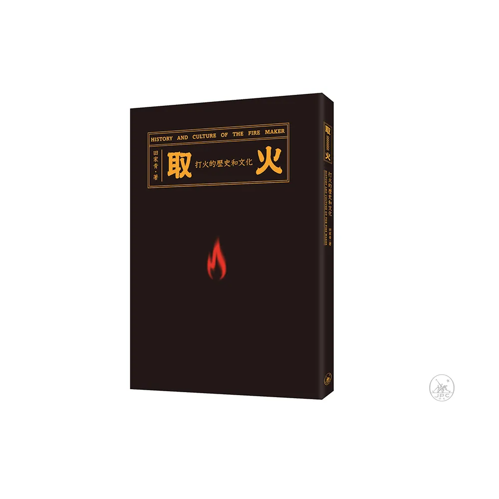 取火：打火的歷史和文化