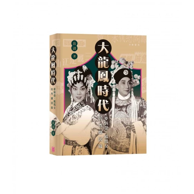 大龍鳳時代：麥炳榮、鳳凰女的粵劇因緣