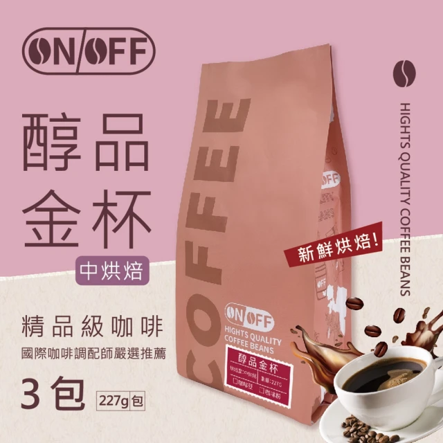 ON OFF 醇品金杯精品級咖啡x3包(咖啡豆/咖啡粉 22