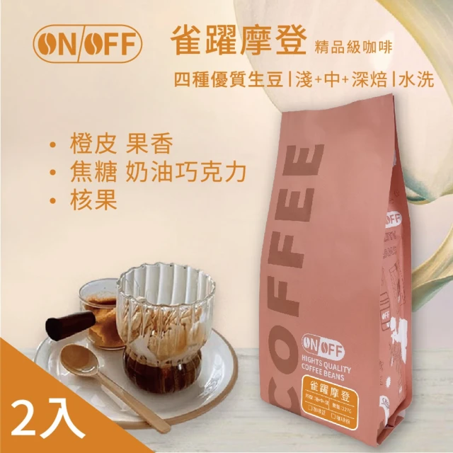 ON OFF 雀躍摩登精品級咖啡x2包(咖啡豆/咖啡粉 227g/包 獨家黃金烘焙、混豆技術、SCA職人接單現烘)