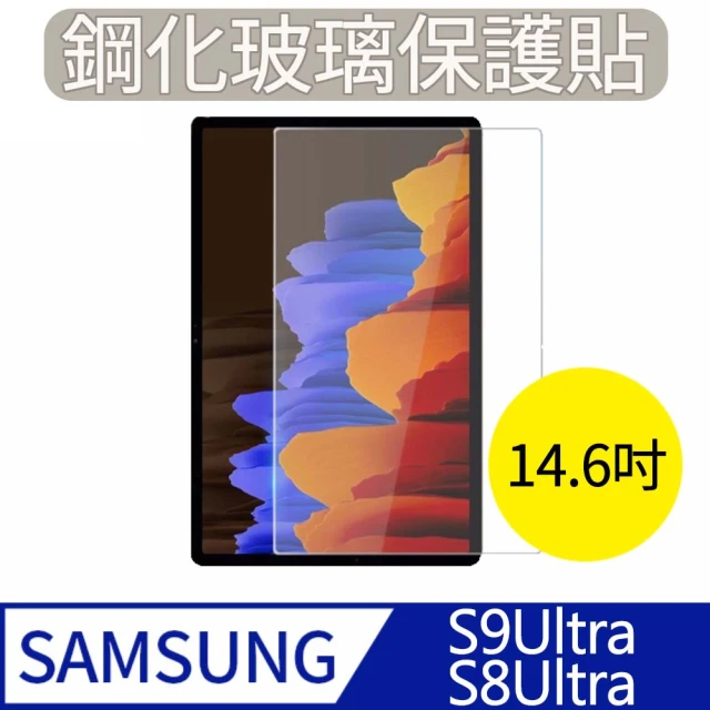 MK馬克 Samsung Galaxy Tab S9 Ultra/S8 Ultra 14.6吋(三星平板 9H鋼化玻璃保護膜 保護貼)