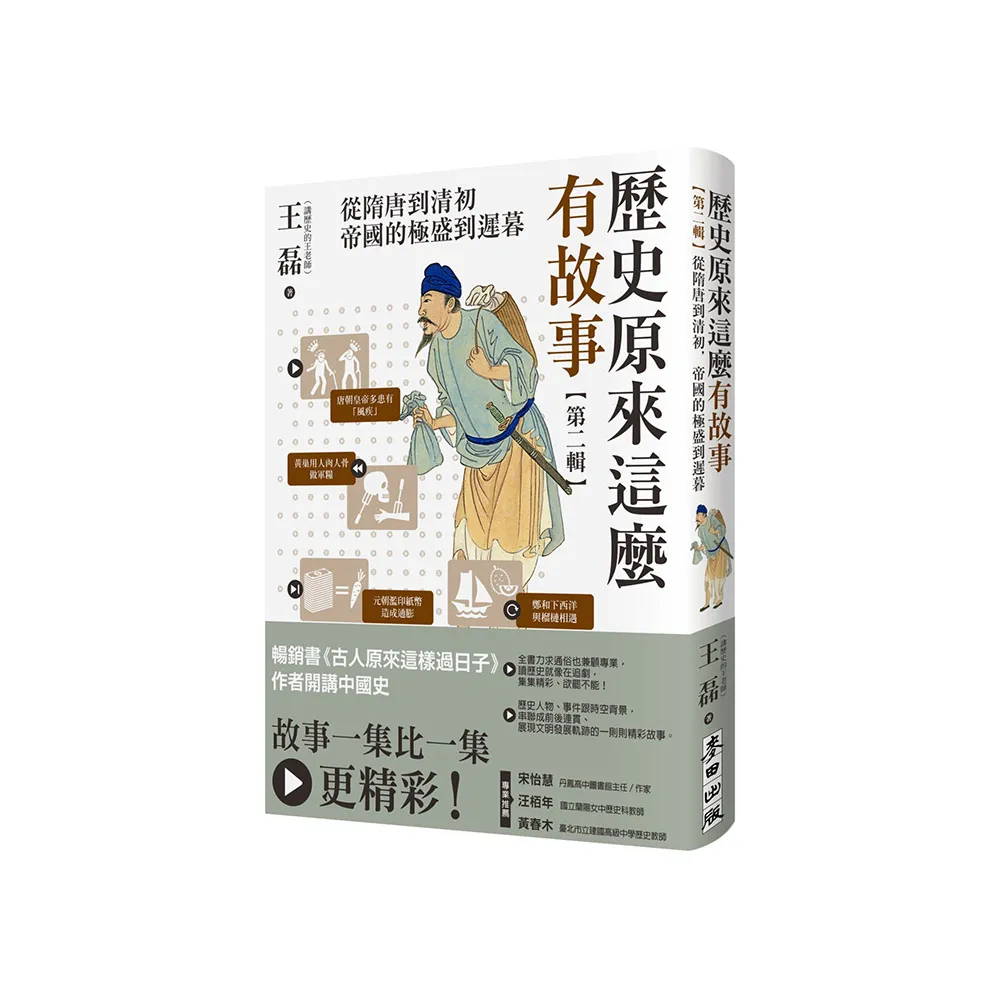 歷史原來這麼有故事【第二輯】：從隋唐到清初 帝國的極盛到遲暮
