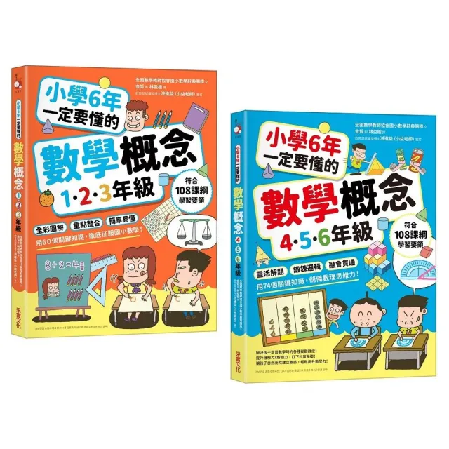 小學6年一定要懂的數學概念【二合一套書】 | 拾書所