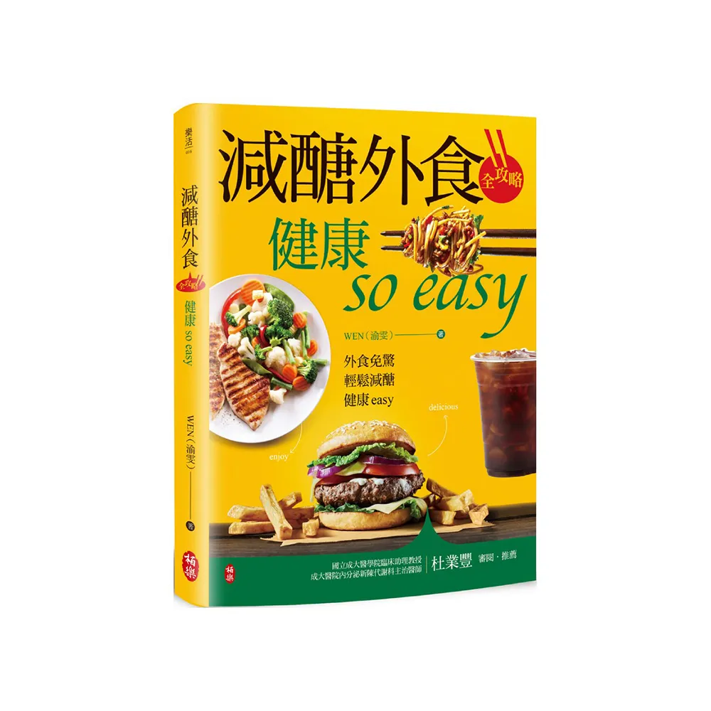 減醣外食全攻略 健康so easy