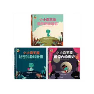 小小霸王龍1-3套書【亞馬遜年度最佳圖畫書獎】（共三冊）